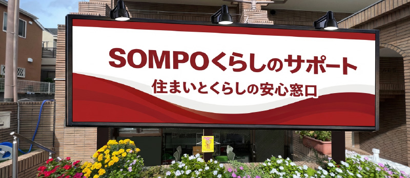 SOMPOくらしのサポート経堂店