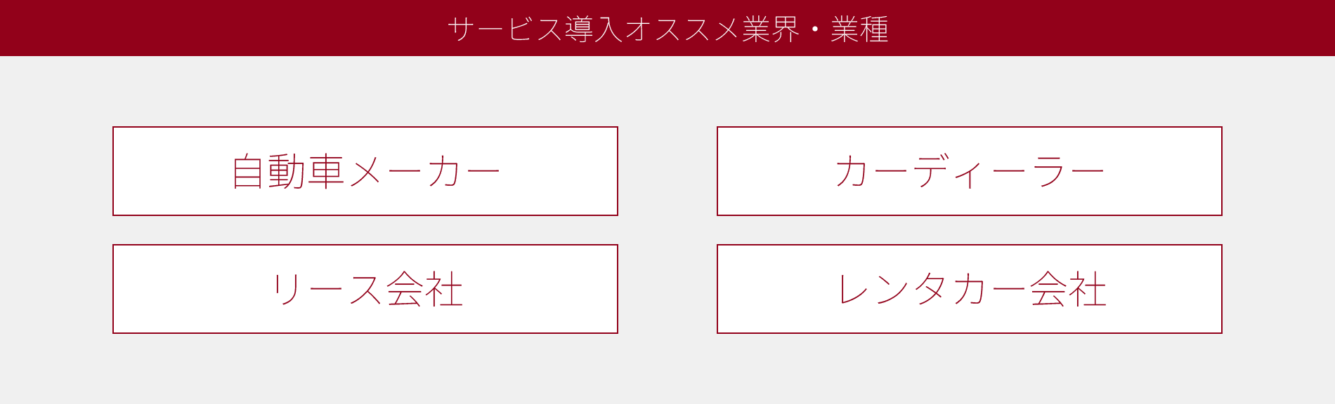 サービス導入おすすめ業界