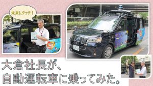 未来にタッチ！大倉社長が、自動運転車に乗ってみた。