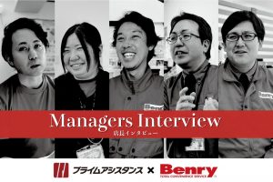 プライムアシスタンス × ベンリー 2024～店長へのインタビュー～