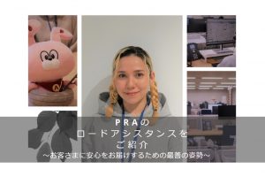 PRAのロードアシスタンスをご紹介 ～お客さまに安心をお届けするための最善の姿勢～