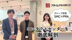 グループ交流SMC×PRA～コンタクトセンターを徹底解剖～