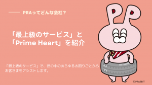 PRAってどんな会社？「最上級のサービス」と「Prime Heart」を紹介