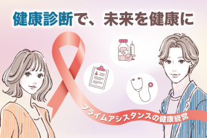 健康診断で、未来を健康に～PRAの健康経営～